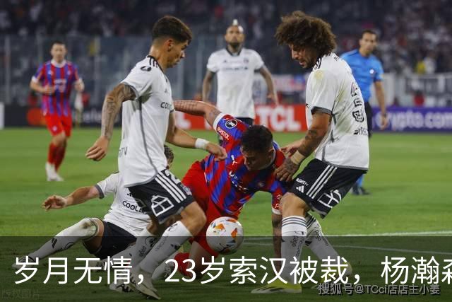 岁月无情，23岁索汉被裁，杨瀚森能从中学到什么？