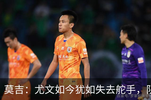 莫吉：尤文如今犹如失去舵手，队员各自为政