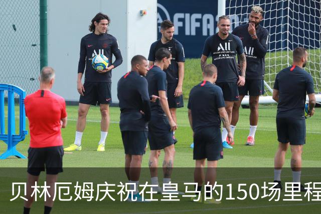 贝林厄姆庆祝在皇马的150场里程碑：深感骄傲与荣幸